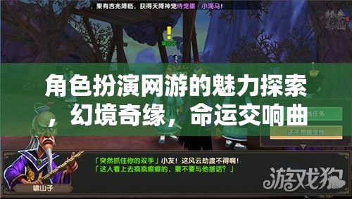幻境奇緣，角色扮演網游的命運交響曲