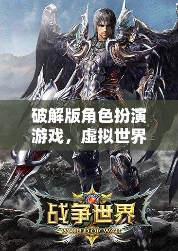 破解版角色扮演游戲，虛擬世界的無盡探索與挑戰(zhàn)