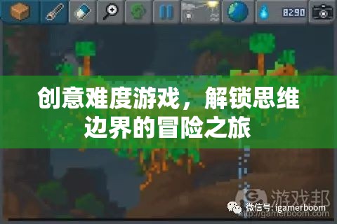 解鎖思維邊界，創(chuàng)意難度游戲的冒險(xiǎn)之旅