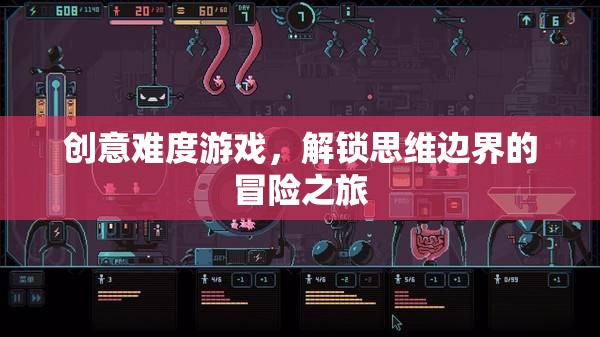 解鎖思維邊界，創(chuàng)意難度游戲的冒險(xiǎn)之旅