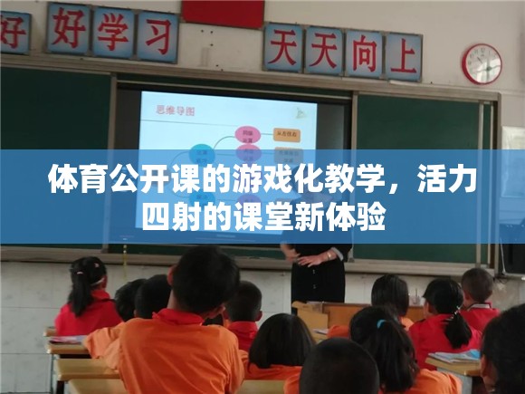 體育公開課，游戲化教學(xué)引領(lǐng)活力四射的課堂新體驗