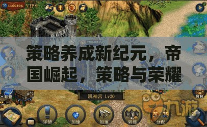 策略養(yǎng)成新紀(jì)元，帝國(guó)崛起與榮耀手機(jī)游戲深度解析