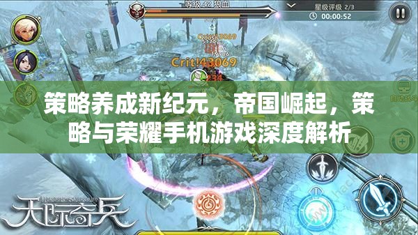 策略養(yǎng)成新紀(jì)元，帝國(guó)崛起與榮耀手機(jī)游戲深度解析