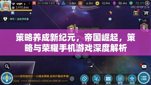 策略養(yǎng)成新紀(jì)元，帝國(guó)崛起與榮耀手機(jī)游戲深度解析