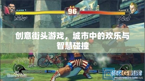 創(chuàng)意街頭游戲，城市歡樂與智慧的碰撞