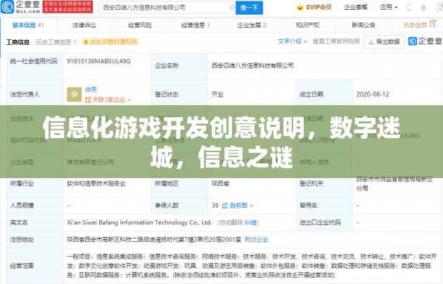 數(shù)字迷城，探索信息化游戲開發(fā)的創(chuàng)意與奧秘