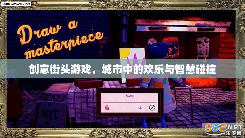 創(chuàng)意街頭游戲，城市歡樂與智慧的碰撞  第3張