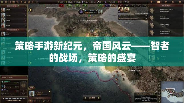 新紀元策略手游，帝國風云——智者的戰(zhàn)場，策略的盛宴