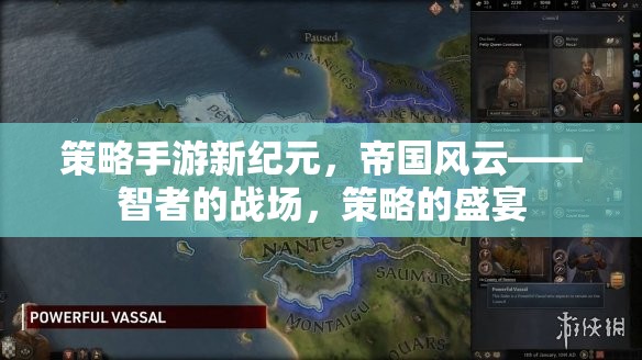 新紀元策略手游，帝國風云——智者的戰(zhàn)場，策略的盛宴