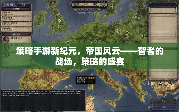 新紀元策略手游，帝國風云——智者的戰(zhàn)場，策略的盛宴