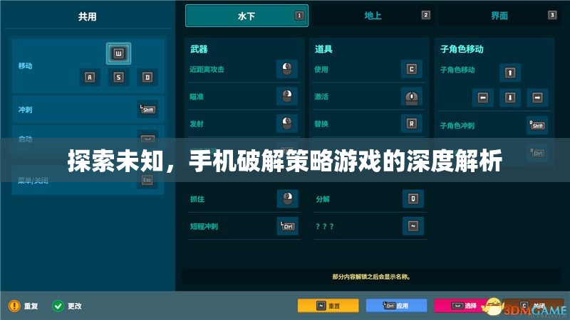 探索未知，手機破解策略游戲的深度解析