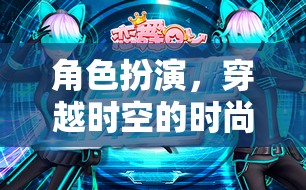 穿越時(shí)空的時(shí)尚之旅，探索角色扮演衣服的無限魅力
