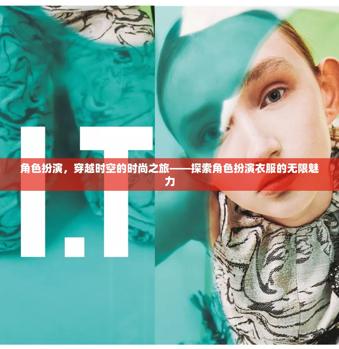 穿越時(shí)空的時(shí)尚之旅，探索角色扮演衣服的無限魅力
