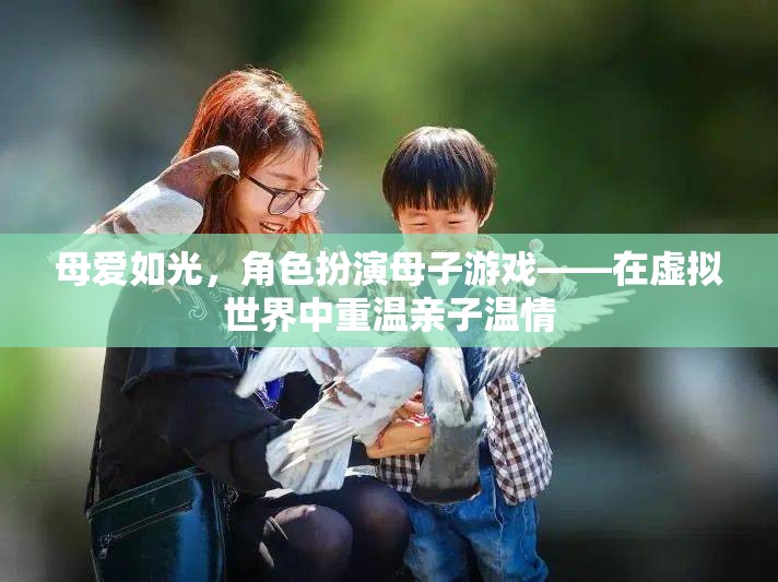 母愛如光，在虛擬世界中重溫親子溫情的角色扮演游戲