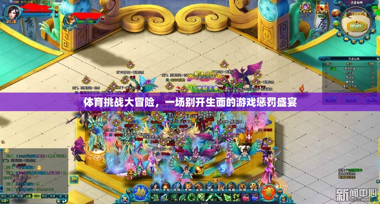 體育挑戰(zhàn)大冒險，別開生面的游戲懲罰盛宴  第2張