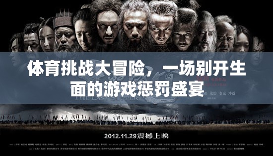 體育挑戰(zhàn)大冒險，別開生面的游戲懲罰盛宴  第3張