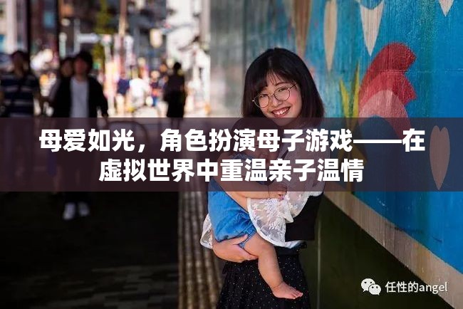 母愛如光，在虛擬世界中重溫親子溫情的角色扮演游戲