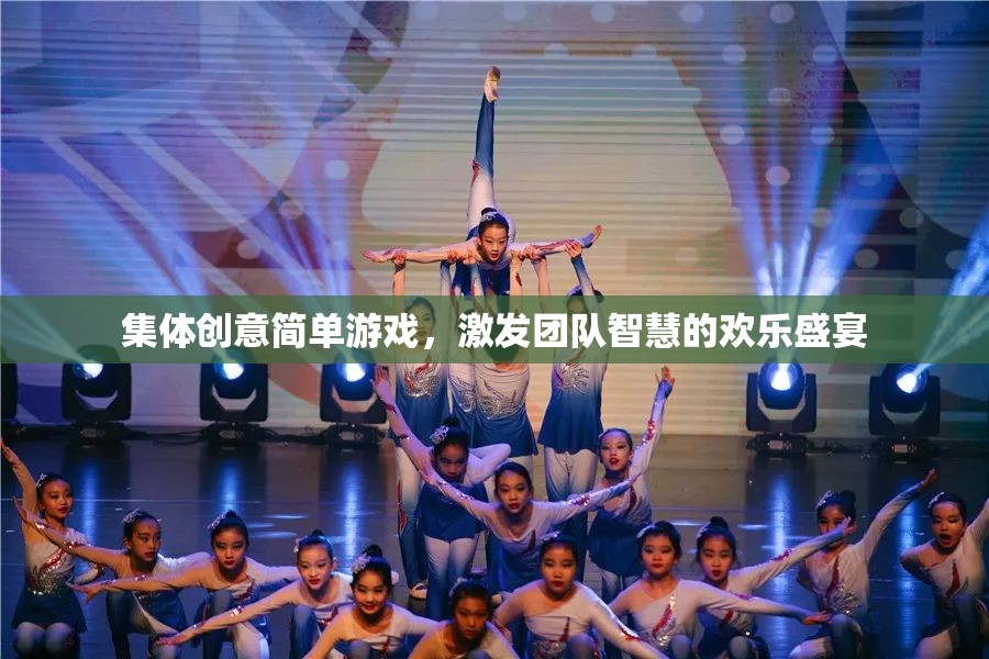 集體創(chuàng)意歡樂盛宴，激發(fā)團隊智慧的簡單游戲