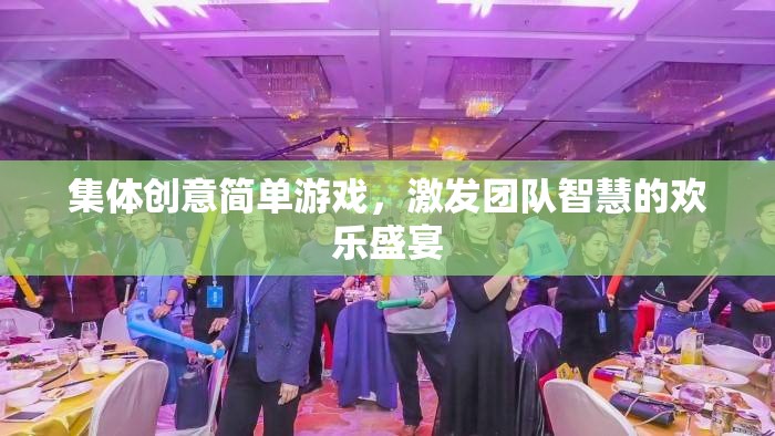 集體創(chuàng)意歡樂盛宴，激發(fā)團隊智慧的簡單游戲