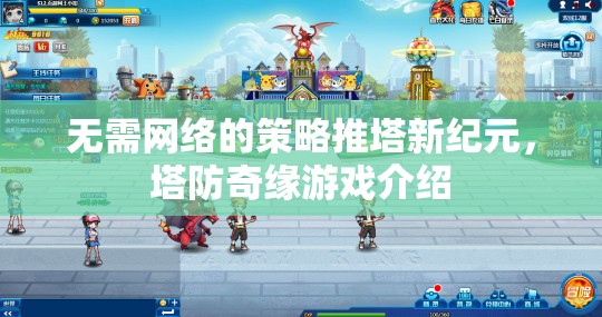 無(wú)網(wǎng)策略塔防新紀(jì)元，探索塔防奇緣的奇幻世界