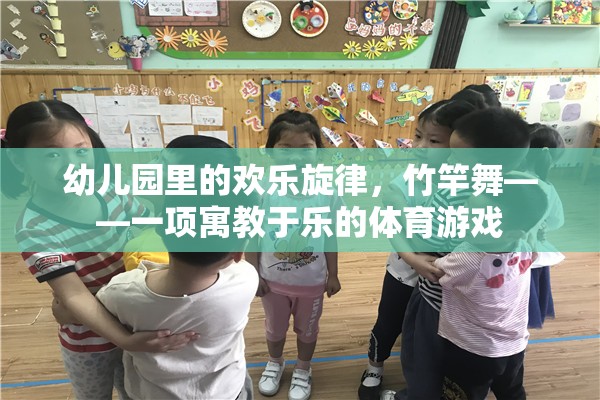 竹竿舞，幼兒園里的歡樂體育游戲