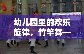 竹竿舞，幼兒園里的歡樂體育游戲