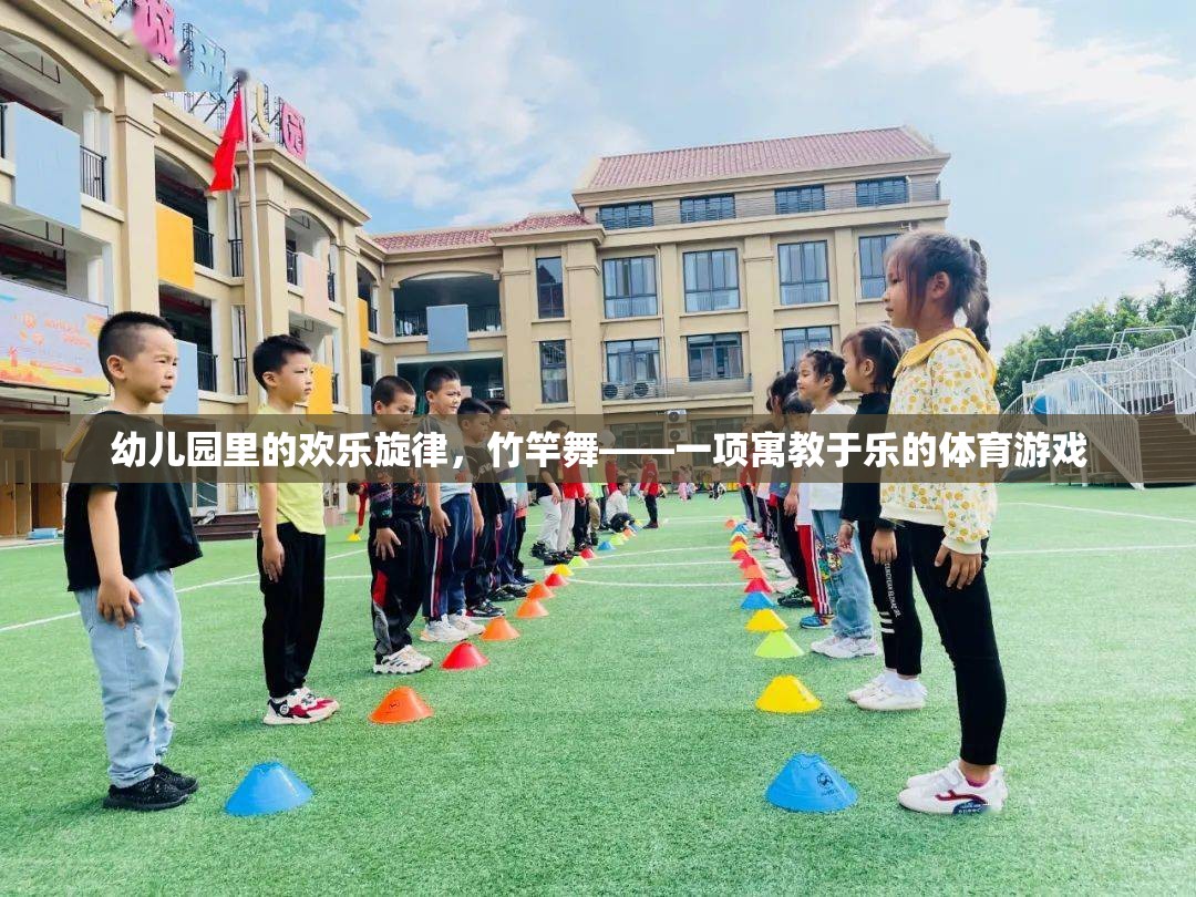 竹竿舞，幼兒園里的歡樂體育游戲