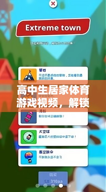 解鎖健康與樂趣，高中生居家體育游戲視頻指南