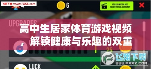 解鎖健康與樂趣，高中生居家體育游戲視頻指南