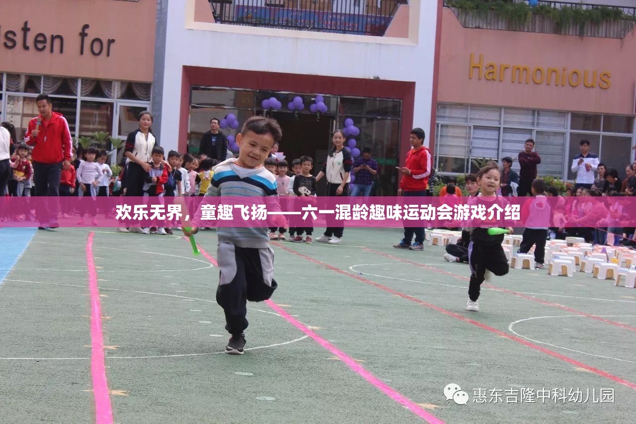 六一混齡趣味運(yùn)動(dòng)會(huì)，歡樂無界，童趣飛揚(yáng)的精彩游戲盛宴