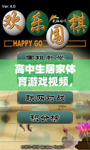 解鎖健康與樂趣，高中生居家體育游戲視頻指南