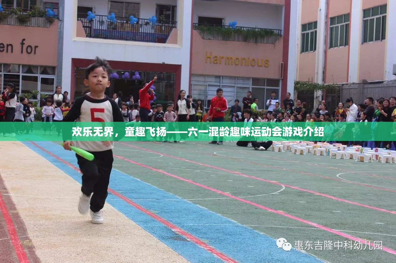 六一混齡趣味運(yùn)動會，歡樂無界，童趣飛揚(yáng)的精彩游戲盛宴