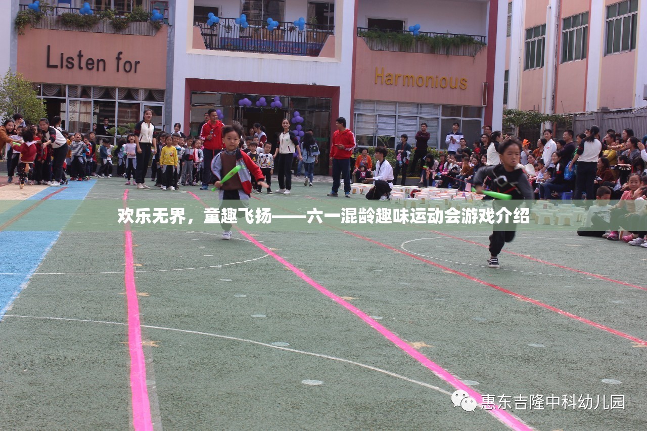 六一混齡趣味運(yùn)動會，歡樂無界，童趣飛揚(yáng)的精彩游戲盛宴