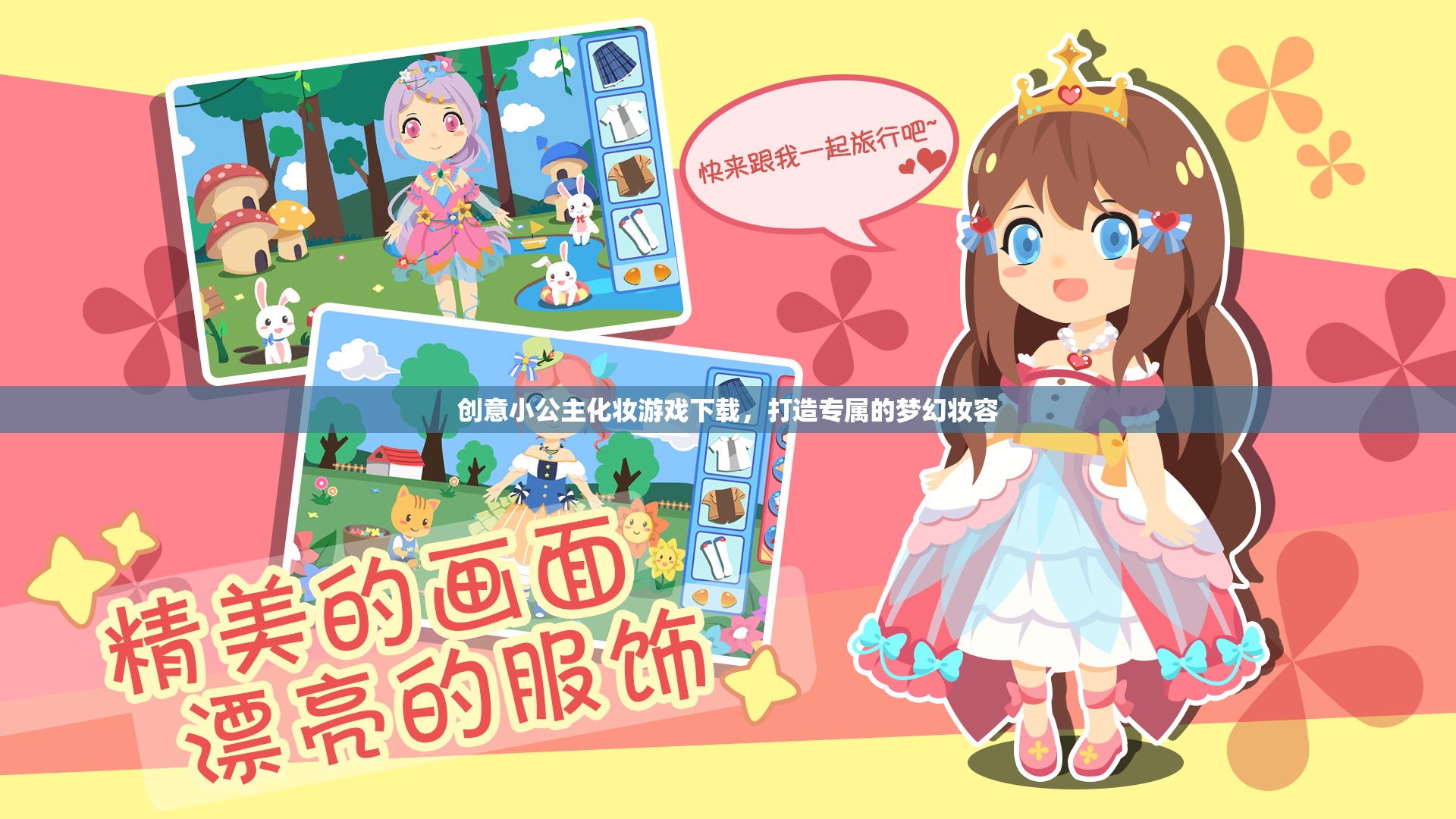 小公主夢(mèng)幻化妝游戲，打造專屬夢(mèng)幻妝容的樂(lè)趣