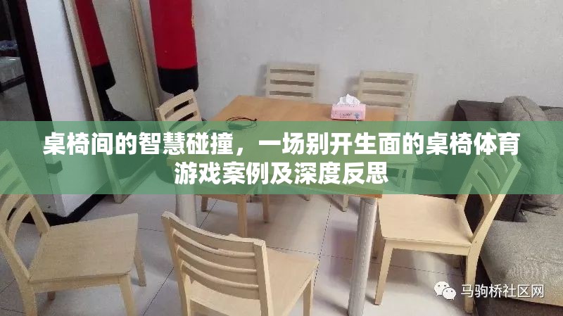 桌椅間的智慧碰撞，一場別開生面的桌椅體育游戲案例及深度反思