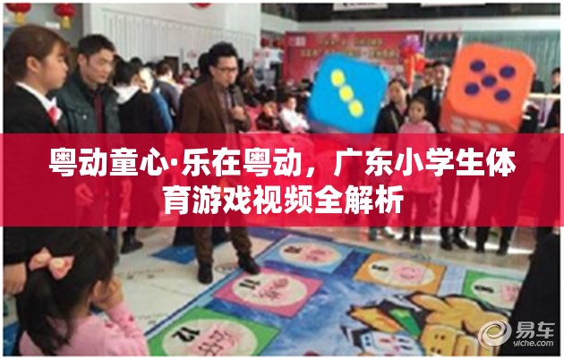 粵動(dòng)童心，廣東小學(xué)生體育游戲視頻全解析