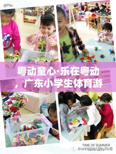 粵動童心，廣東小學(xué)生體育游戲視頻全解析