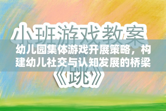 幼兒園集體游戲，構(gòu)建幼兒社交與認(rèn)知發(fā)展的橋梁
