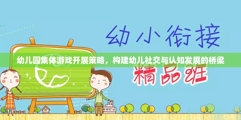 幼兒園集體游戲，構(gòu)建幼兒社交與認(rèn)知發(fā)展的橋梁