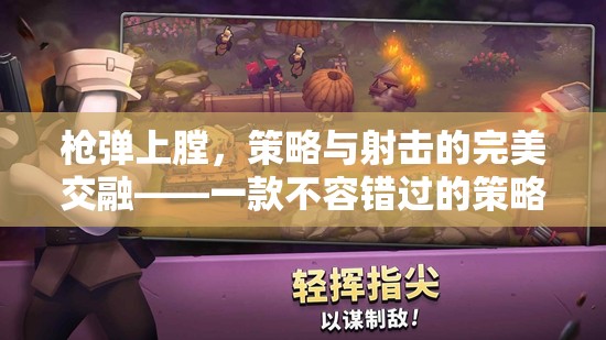 策略與射擊的完美碰撞，不容錯過的策略游戲下載指南