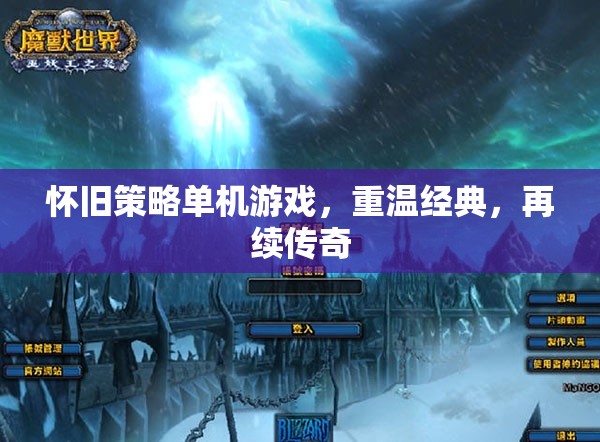 重溫經(jīng)典，懷舊策略單機(jī)游戲再續(xù)傳奇