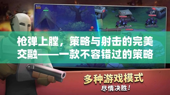 策略與射擊的完美碰撞，不容錯過的策略游戲下載指南