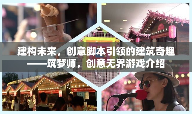 筑夢師，創(chuàng)意腳本引領(lǐng)的建筑奇趣——探索未來建筑的無界可能