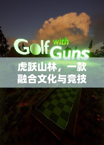虎躍山林，文化與競技的完美融合