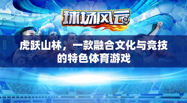 虎躍山林，文化與競技的完美融合
