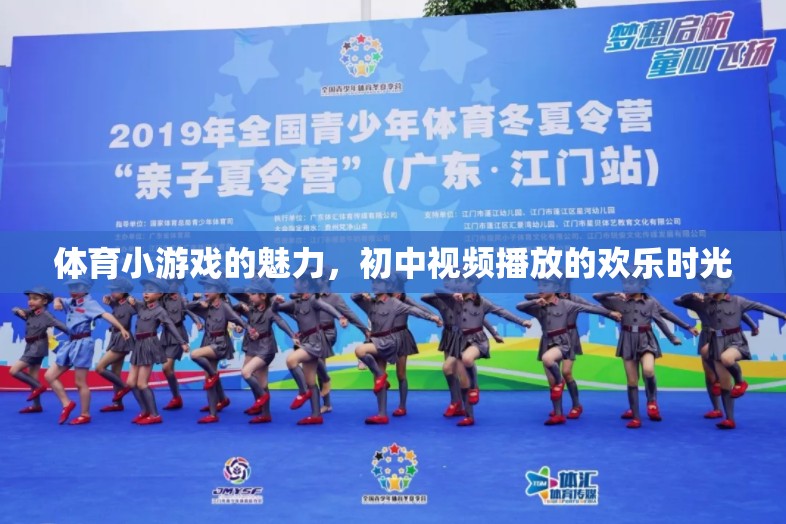 體育小游戲的魅力，初中視頻播放中的歡樂時(shí)光