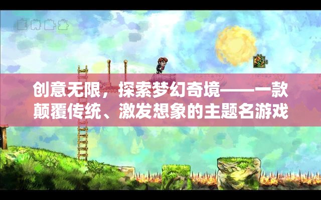 創(chuàng)意無界，探索夢幻奇境——一款顛覆傳統(tǒng)、激發(fā)想象的主題名游戲