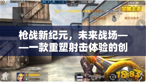 未來戰(zhàn)場，重塑射擊體驗的創(chuàng)意槍戰(zhàn)新紀(jì)元