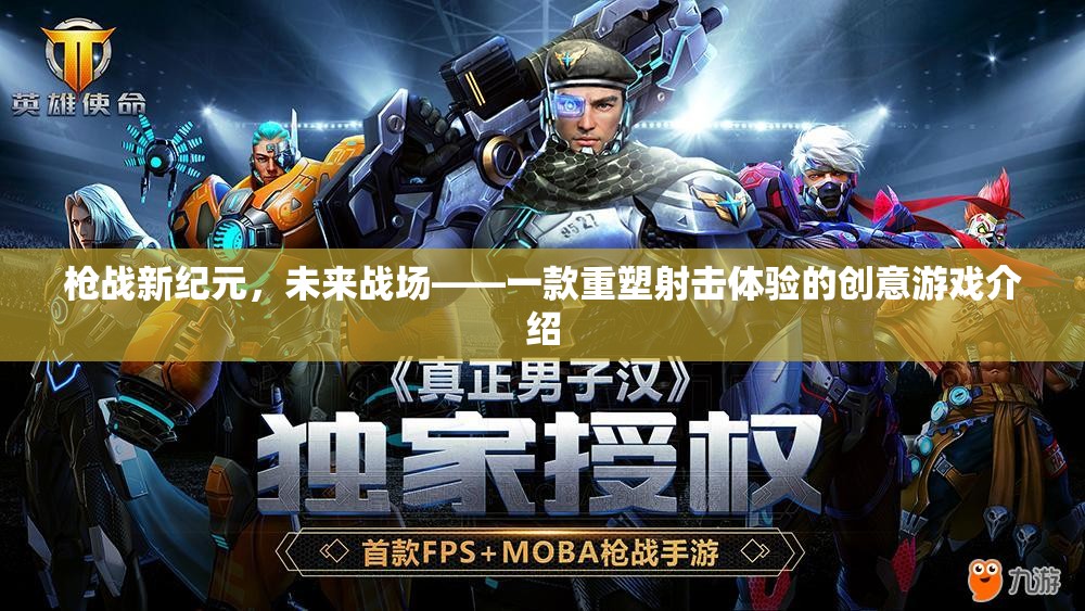 未來戰(zhàn)場，重塑射擊體驗的創(chuàng)意槍戰(zhàn)新紀(jì)元