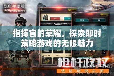 指揮官的榮耀，探索即時策略游戲的無限魅力